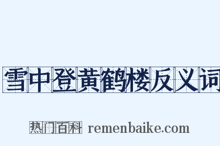 雪中登黄鹤楼反义词是什么意思的图片